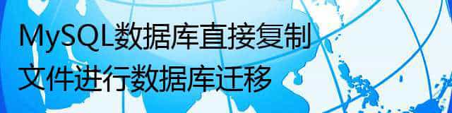 MySQL数据迁移之数据库直接复制文件进行数据库迁移