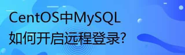 CentOS中MySQL如何开启远程登录?