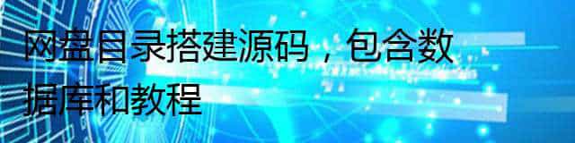 网盘目录搭建源码，包含数据库和教程