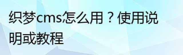 织梦cms怎么用,使用说明或教程
