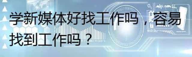 学新媒体好找工作吗，容易找到工作吗？