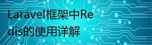 Laravel框架中Redis的使用详解