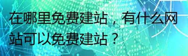 在哪里免费建站，有什么网站可以免费建站？