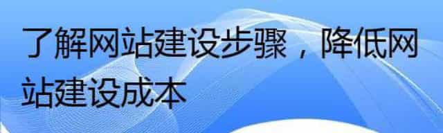 了解网站建设步骤，降低网站建设成本