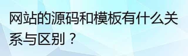 网站的源码和模板有什么关系与区别