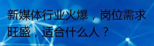 新媒体行业火爆，岗位需求旺盛，适合什么人？