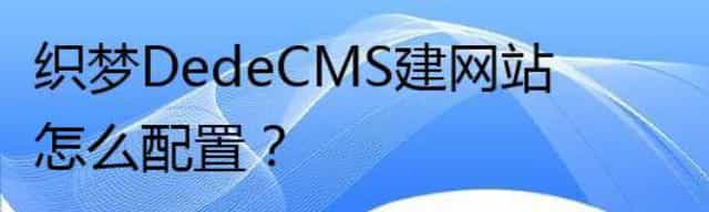 织梦DedeCMS建网站怎么配置