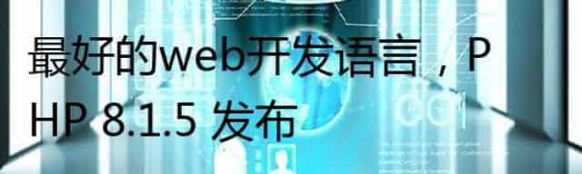 最好的web开发语言，PHP 8.1.5 发布