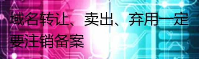 域名转让、卖出、弃用一定要注销备案