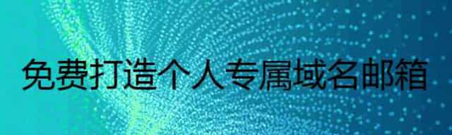 免费打造个人专属域名邮箱