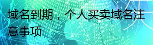 域名到期，个人买卖域名注意事项 