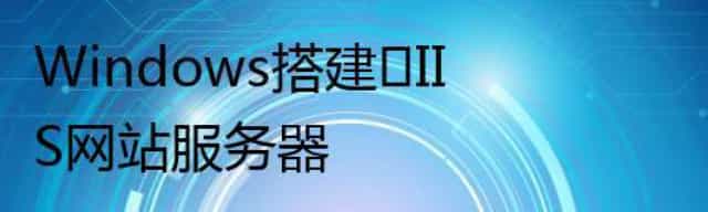 教你如何在Windows搭建​IIS网站服务器