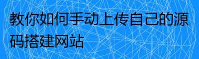 教你如何手动上传自己的源码搭建网站