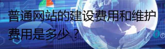 普通网站的建设费用和维护费用是怎么计算的，一年大概是多少？