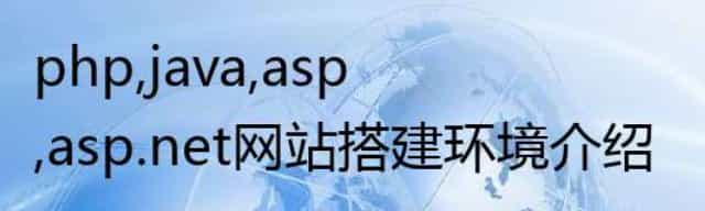 php,java,asp,asp.net网站运行环境介绍