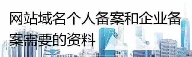 网站域名个人备案和企业备案需要的资料