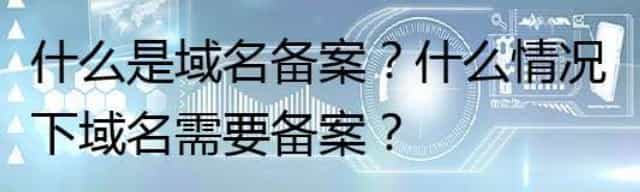 什么是域名备案？什么情况下域名需要备案？