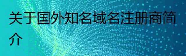 关于国外知名域名注册商简介