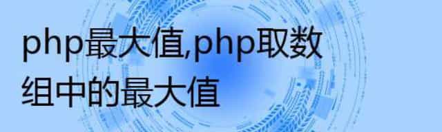 php最大值最小值,php取数组中的最大值最小值