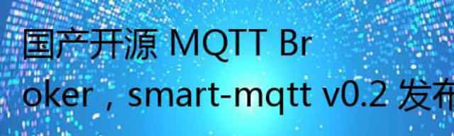 国产开源 MQTT Broker，smart-mqtt v0.2 发布