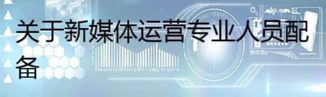 关于新媒体运营专业人员配备