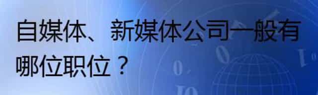 自媒体/新媒体公司一般有哪些职位