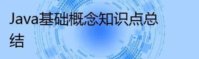 Java基础概念知识点总结