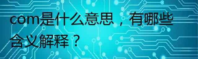 com是什么意思，有哪些含义解释？