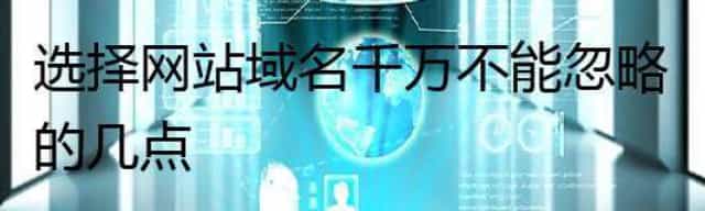 选择网站域名千万不能忽略的几点