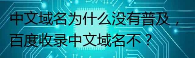 中文域名为什么没有普及，百度收录中文域名不？