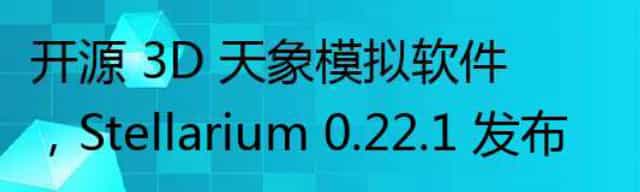 开源 3D 天象模拟软件，Stellarium 0.22.1 发布