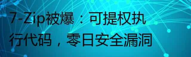 7-Zip被爆:可提权执行代码,零日安全漏洞