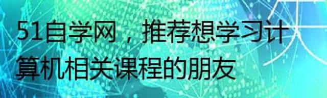 51自学网，推荐给想学习计算机相关课程的朋友