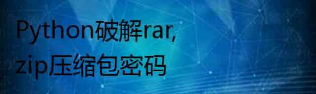Python利用rarfile,zipfile破解rar,zip压缩包密码