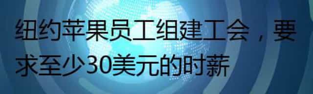 纽约苹果员工组建工会，要求至少30美元的时薪
