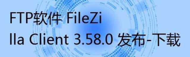 FTP软件 FileZilla Client 3.58.0 发布-下载