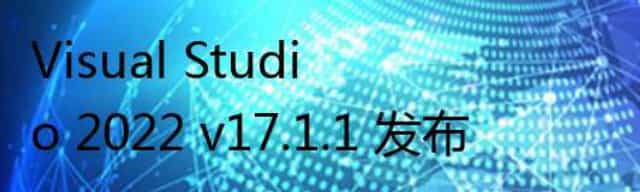 Visual Studio 2022 v17.1.1 发布