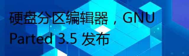 硬盘分区编辑器,GNU Parted 3.5 发布