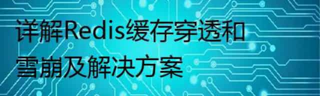 详解Redis缓存穿透和雪崩及解决方案