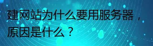 建网站为什么要用服务器，原因是什么？
