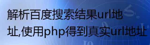 解析百度搜索结果url地址,使用php得到真实url地址