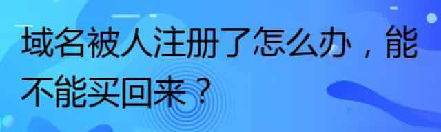 域名被人注册了怎么办，能不能买回来？