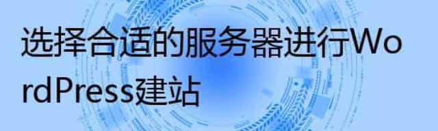 选择合适的服务器进行WordPress建站