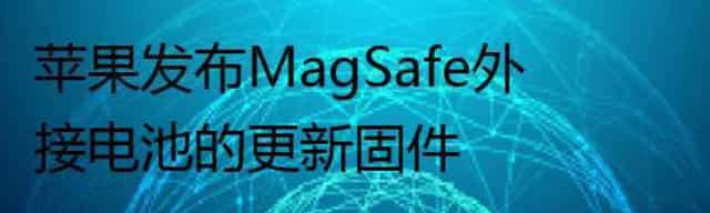 苹果发布MagSafe外接电池的更新固件