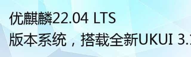 优麒麟22.04 LTS版本系统，搭载全新UKUI 3.1