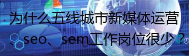 为什么五线城市新媒体运营/seo/sem工作岗位很少
