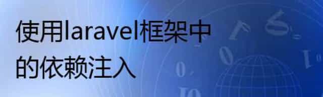 php使用laravel框架中的依赖注入