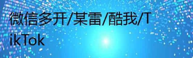 微信多开/某雷/酷我/TikTok 微信多开/某雷/酷我/TikTok