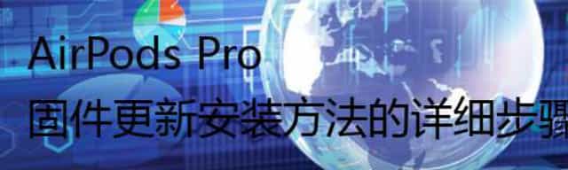 AirPods Pro 固件更新安装方法的详细步骤