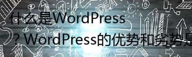 什么是WordPress？WordPress的优势和劣势是什么？